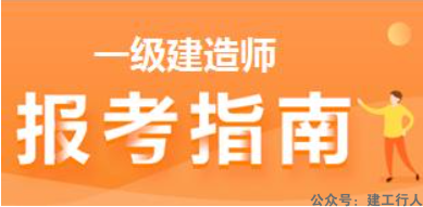 二建完考一建，这些事要知道。