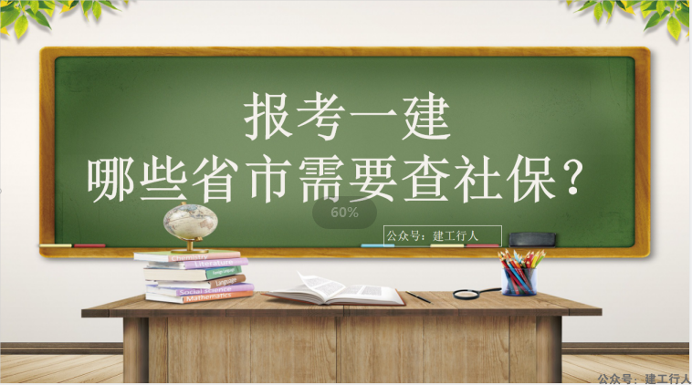 报考一建，哪些省市需要查社保？