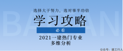 一建考那个专业更容易过？那个专业更值钱？