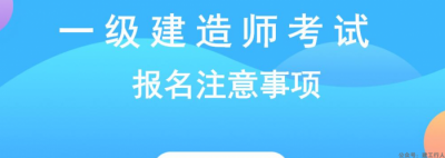 报考一建要注意哪些事项？