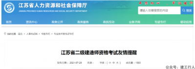 该地发布二建考试提醒：成绩未公布前严禁查分，收到“改分”等 可向公安举报