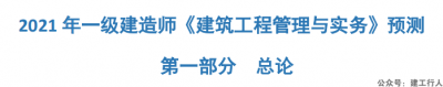 2021年一建新思维考前预测全专业下载