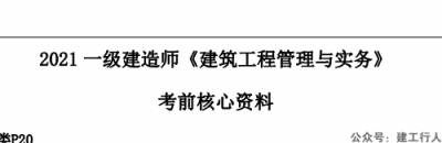 2021年一级建造师建工三页纸全专业下载