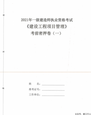 超押-2021一建管理-TT-考前绝密两套卷【五星★★★★★】