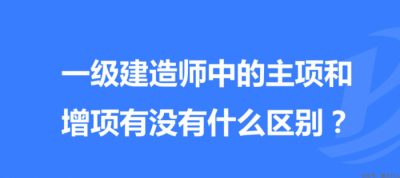 一建增项专业越多越好？