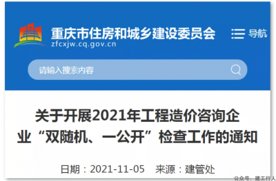 关于2021重庆工程造价咨询企业“双随机、一公开”检查工作的通知