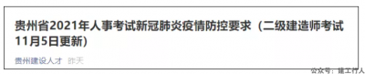 贵州二建考试需要核酸证明了！