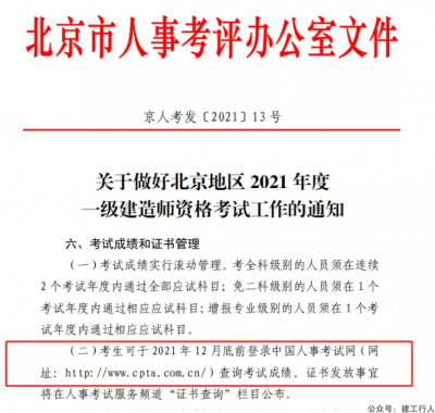 2021年一级建造师考试成绩最迟12月底！