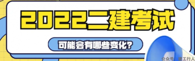 2022二建考试可能会有哪些变化？