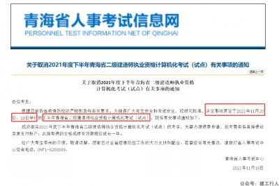 取消2021年度下半年青海省二级建造师执业资格