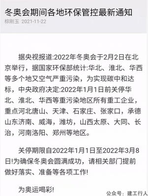 东奥停工停产至明年3月！涉及行业有 ...