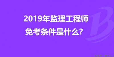 2022年监理工程师免试条件