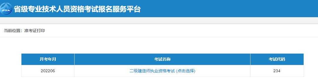 二级建造师准考证打印
