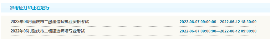 二级建造师准考证打印