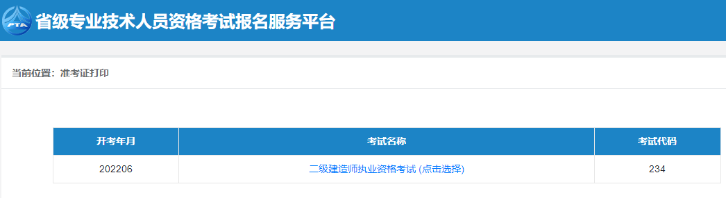 二级建造师准考证打印