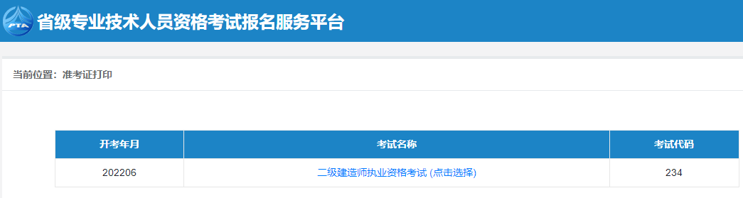 二级建造师准考证打印