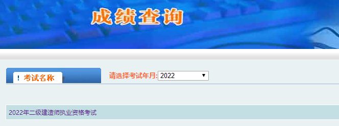 二级建造师成绩查询
