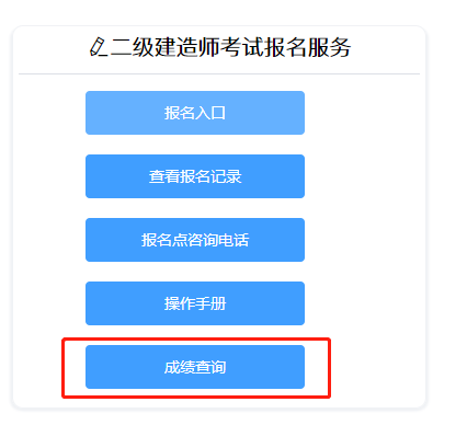 二级建造师成绩查询