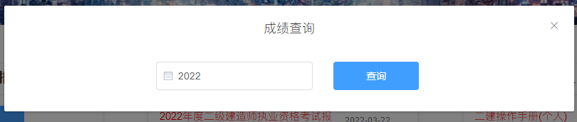 二级建造师成绩查询