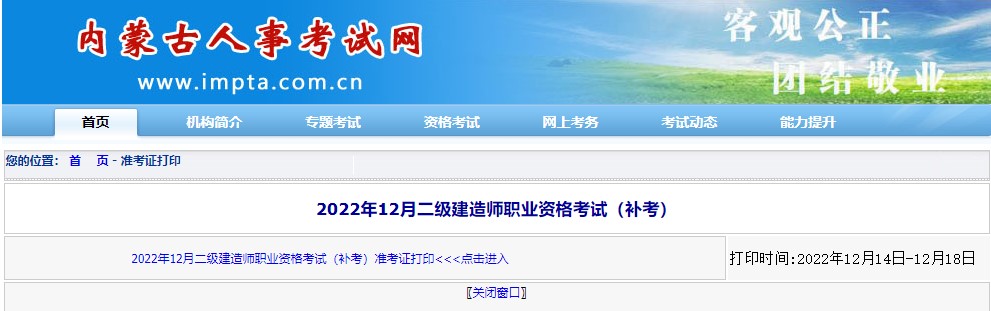 内蒙古2022二级建造师准考证打印入口