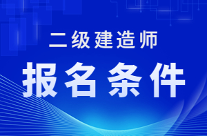 2023年二级建造师报名条件