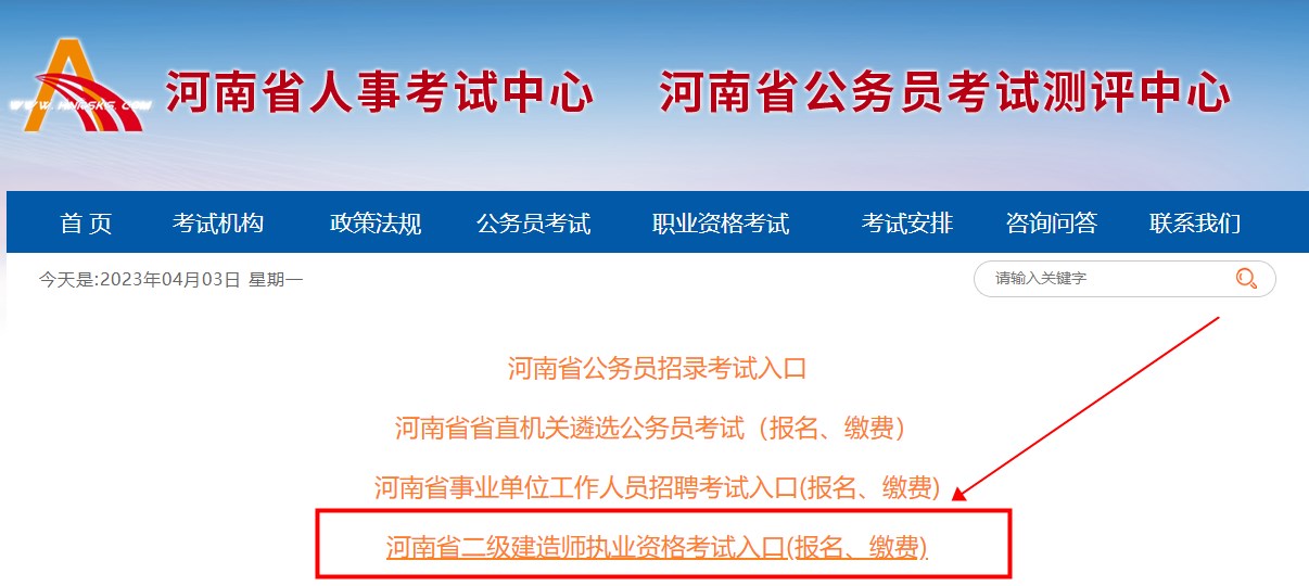 河南2023年二建考试报名入口