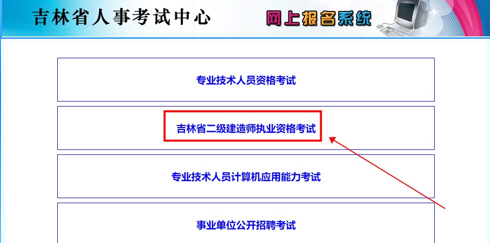 吉林2023年二建考试报名入口