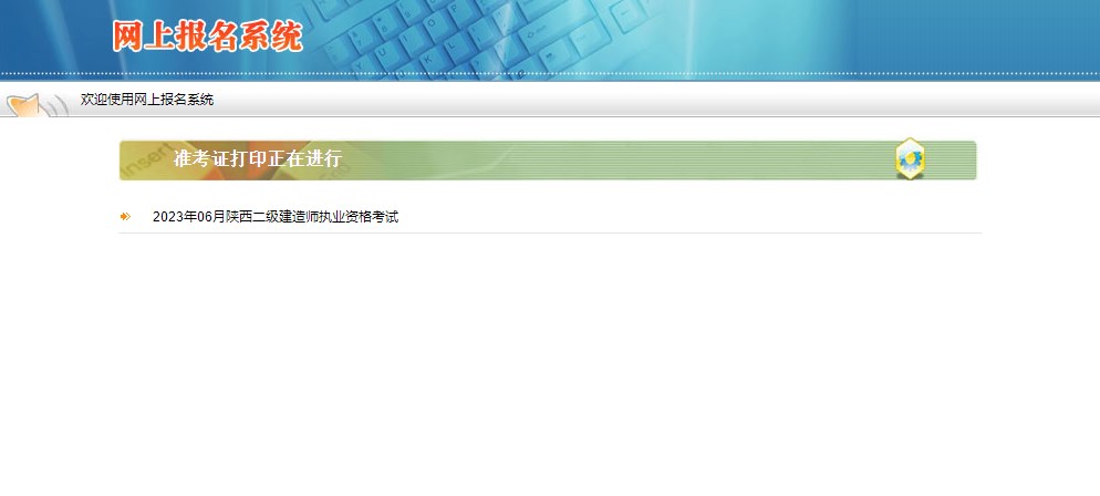 陕西2023年二级建造师准考证打印入口