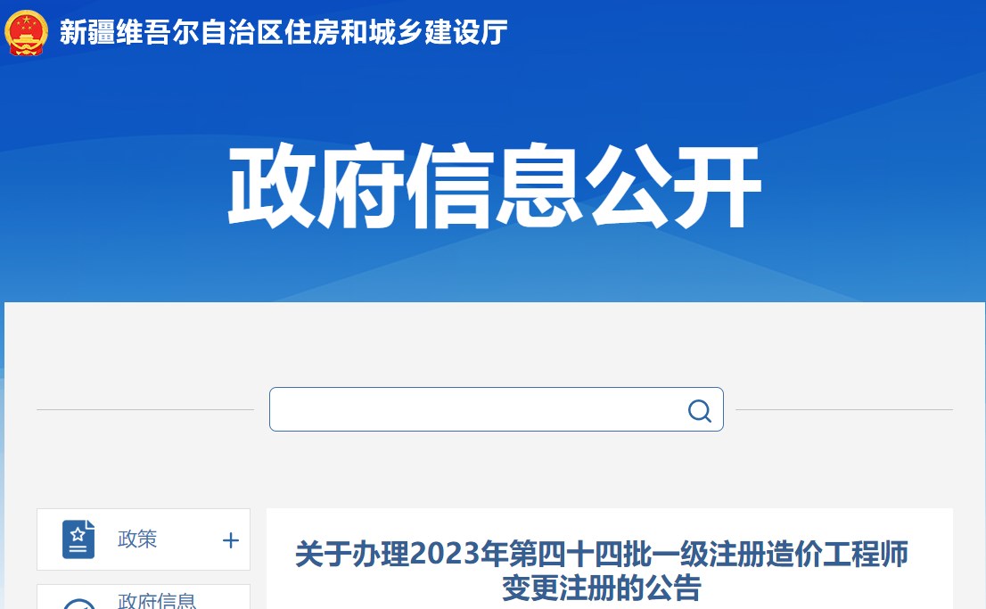 关于办理2023年第四十四批一级注册造价工程师变更注册的公告