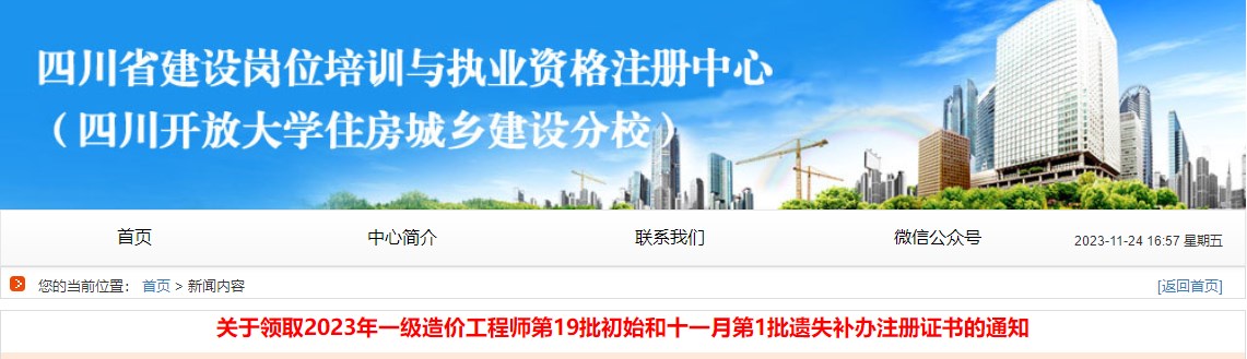 四川关于领取2023年一级造价工程师第19批初始注册证书的通知