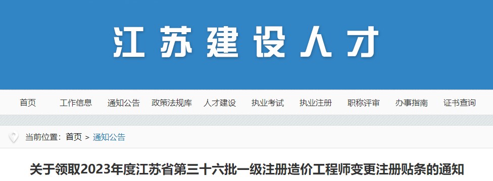 江苏第三十六批一级注册造价工程师变更注册贴条领取通知