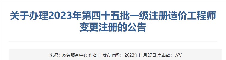 关于办理2023年第四十五批一级注册造价工程师变更注册的公告