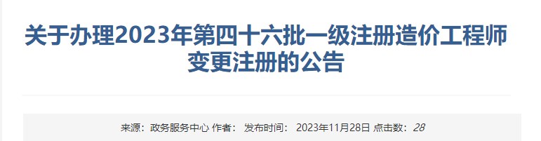 关于办理2023年第四十六批一级注册造价工程师变更注册的公告