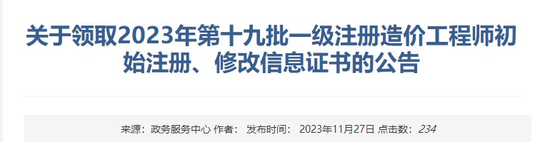 关于领取2023年第十九批一级注册造价工程师初始注册、修改信息证书的公告