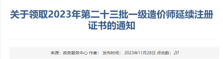 关于领取2023年第二十三批一级造价师延续注册证书的通知