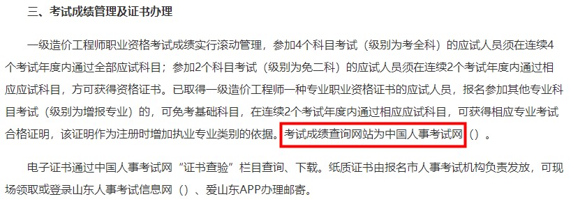 山东2023年一级造价师考试成绩查询网站为中国人事考试网