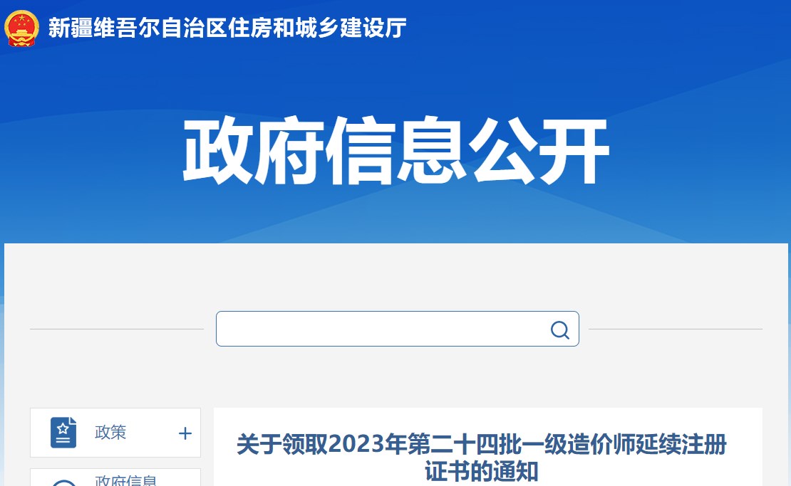 关于领取2023年第二十四批一级造价师延续注册证书的通知