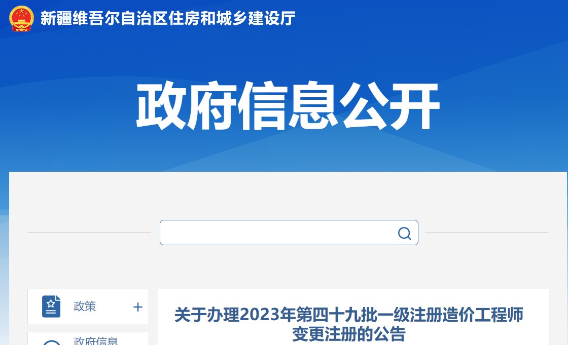 关于办理2023年第四十九批一级注册造价工程师变更注册的公告