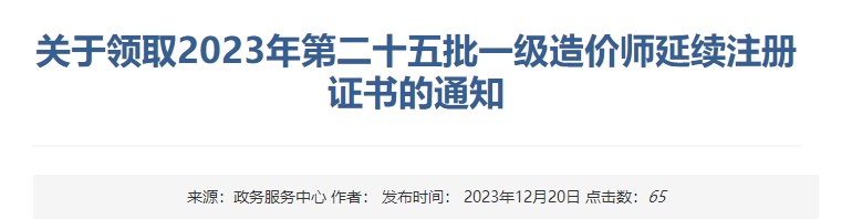 关于领取2023年第二十五批一级造价师延续注册证书的通知