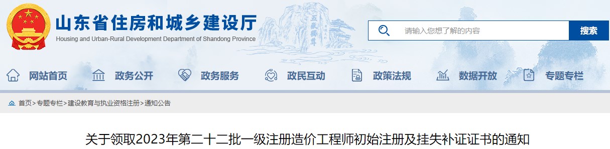 山东省建设培训与执业资格注册中心关于领取2023年第二十二批一级注册造价工程师初始注册及挂失补证证书的通知