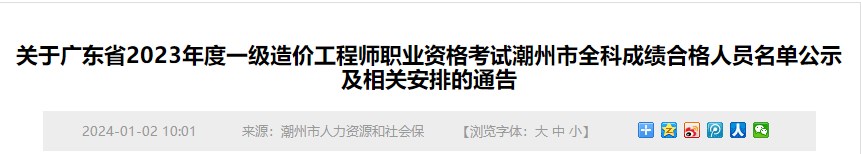 关于广东省2023年度一级造价工程师职业资格考试潮州市全科成绩合格人员名单公示及相关安排的通告