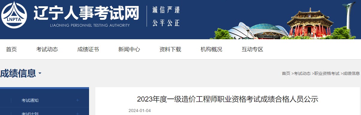 2023年度一级造价工程师职业资格考试成绩合格人员公示