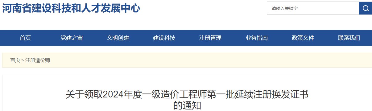 关于领取2024年度一级造价工程师第一批延续注册换发证书的通知