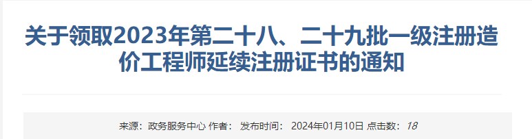 关于领取2023年第二十八、二十九批一级注册造价工程师延续注册证书的通知