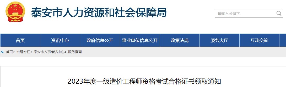 山东泰安2023年一级造价工程师资格考试合格证书领取通知