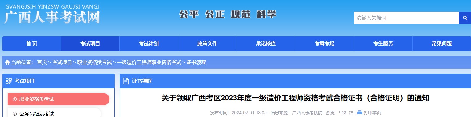 关于领取广西考区2023年度一级造价工程师资格考试合格证书（合格证明）的通知