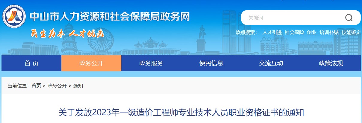 关于发放2023年一级造价工程师专业技术人员职业资格证书的通知