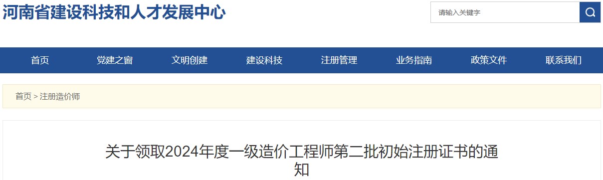 关于领取2024年度一级造价工程师第二批初始注册证书的通知