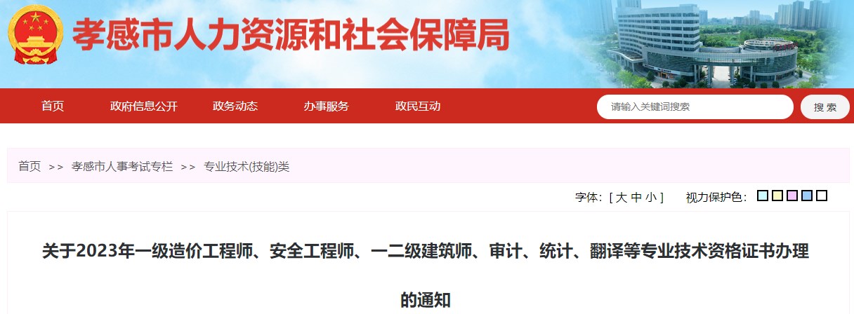 关于2023年一级造价工程师、安全工程师、一二级建筑师、审计、统计、翻译等专业技术资格证书办理的通知