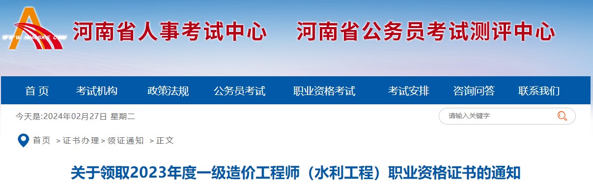 关于领取2023年度一级造价工程师（水利工程）职业资格证书的通知